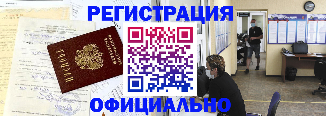 прописка для работы в Каменке
